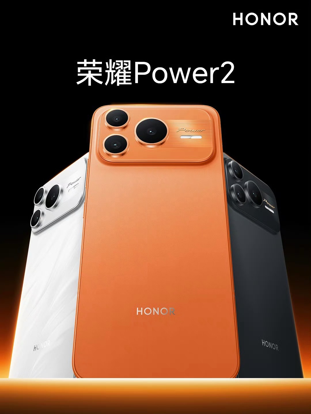 户外轻旗舰，荣耀Power2，今晚19点发布，价格多少钱起步，第1个猜对价格的送