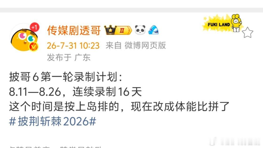 上披哥还要比拼体能 披哥6录制计划爆出来了！8.11直接连录16天，这强度谁扛得