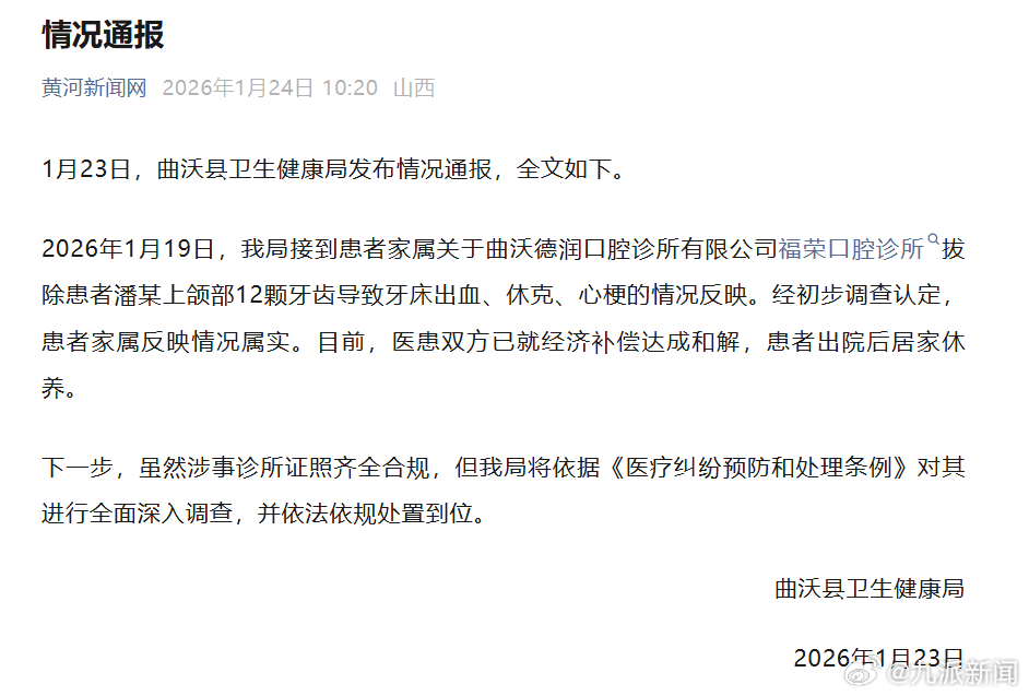 #女子一次性拔12颗牙休克双方和解#【#官方通报女子一次性拔12颗牙休克#：情况
