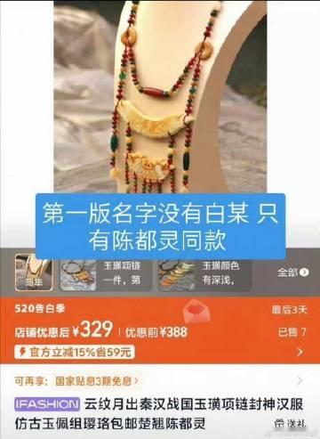 陈都灵白鹿同款白鹿陈都灵战国袍同款项链 有网友发现今天白鹿战国袍造型的玉璜项链和