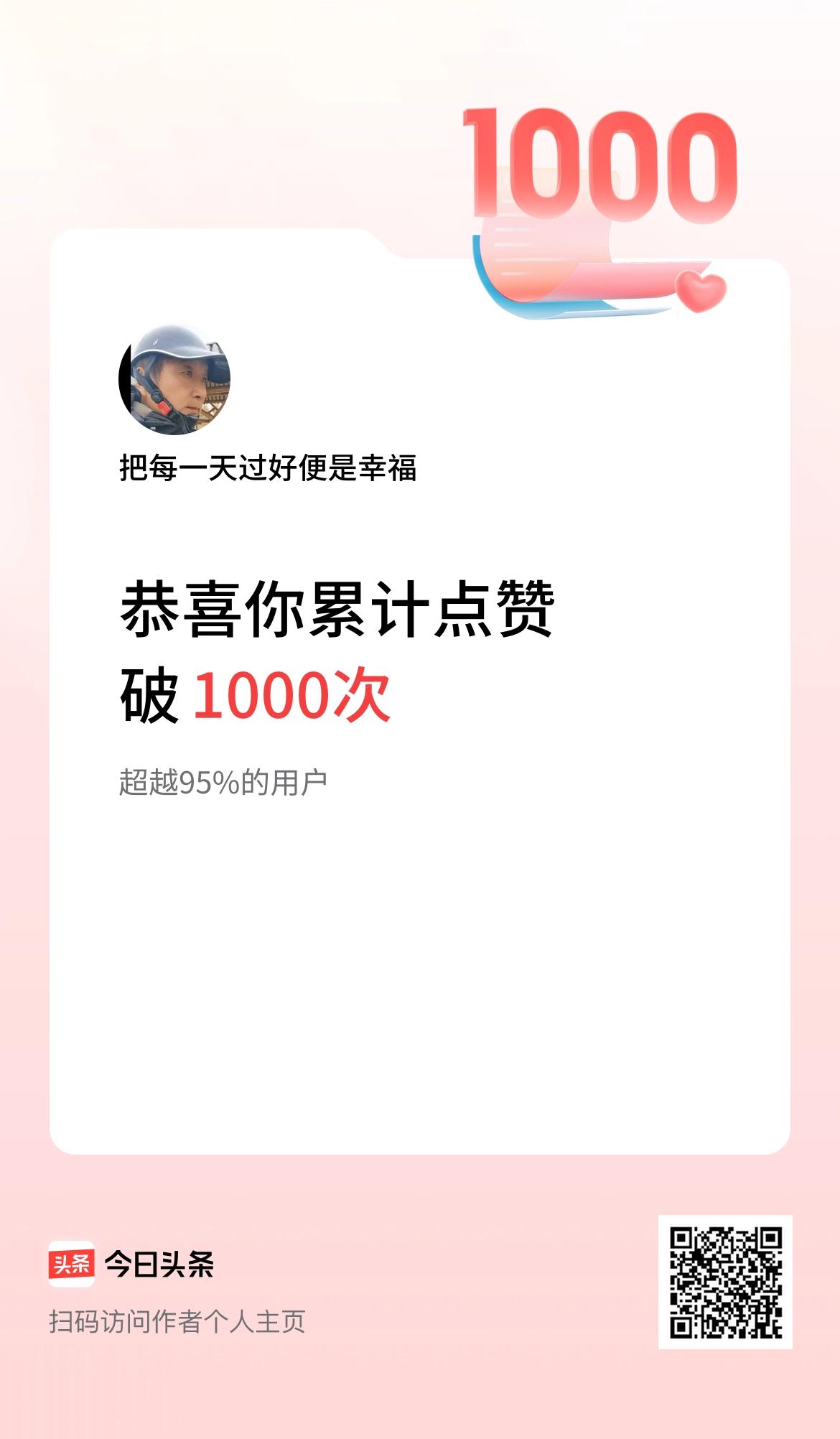 我在头条累计点赞破1000啦！