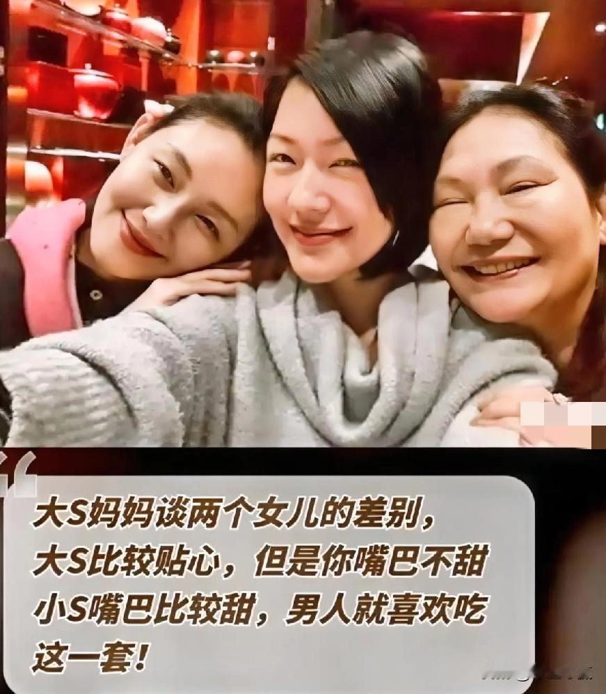 #春日生活打卡季#S妈爆料：大S贴心但话少，小S嘴巴甜更得男人心[击掌][击掌]