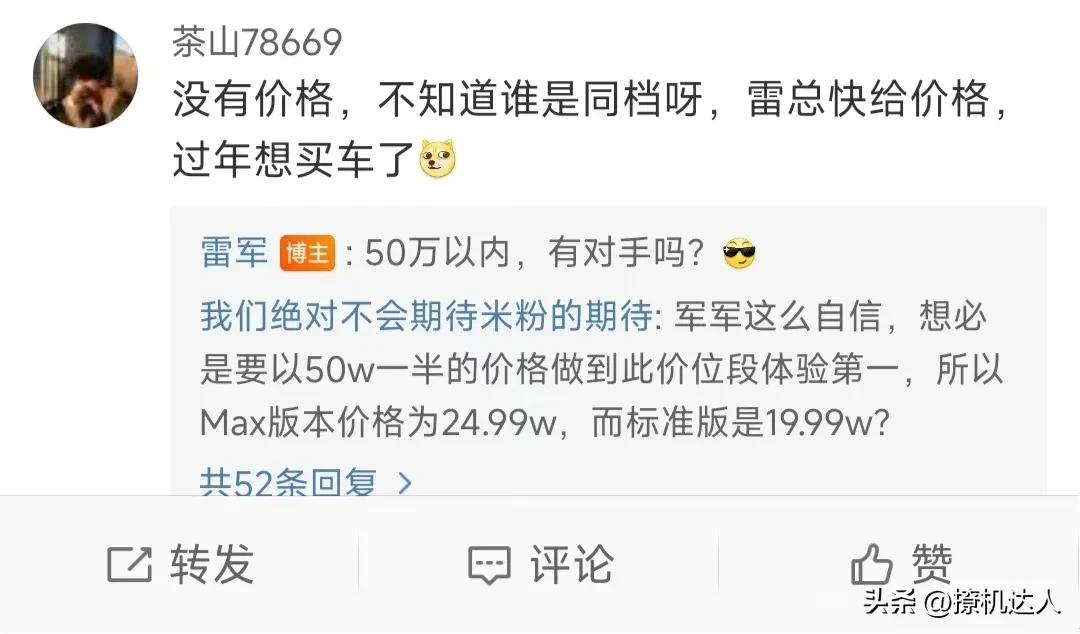 米粉：没有价格，不知道谁是同档呀，雷总快给价格，过年想买车了。。

雷军：50万