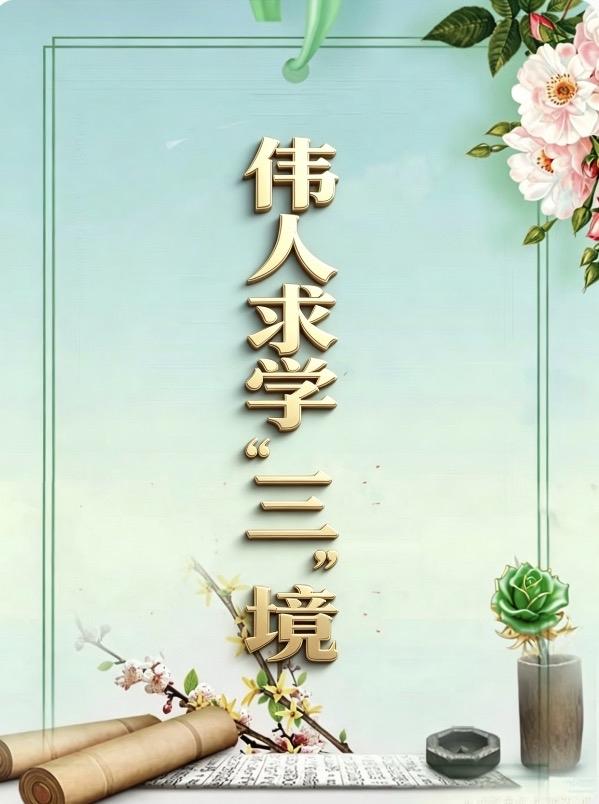 伟人求学＂三＂境

鲁迅的＂三不怕＂一一
不怕慢，不怕落后，不怕失败。

徐特立