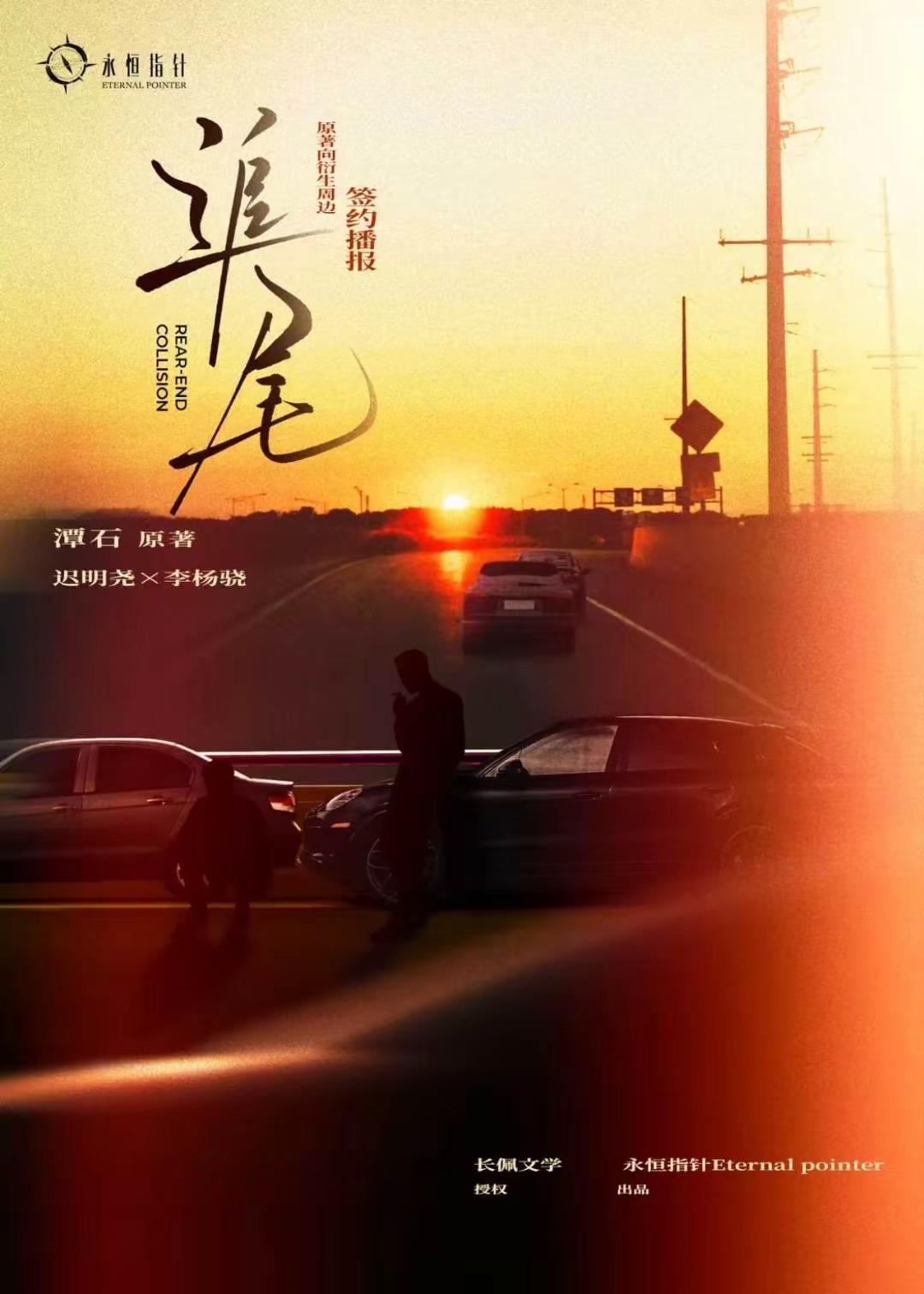《追尾》 原著向衍生周边签约播报潭石原著，永恒指针EternalPointer 