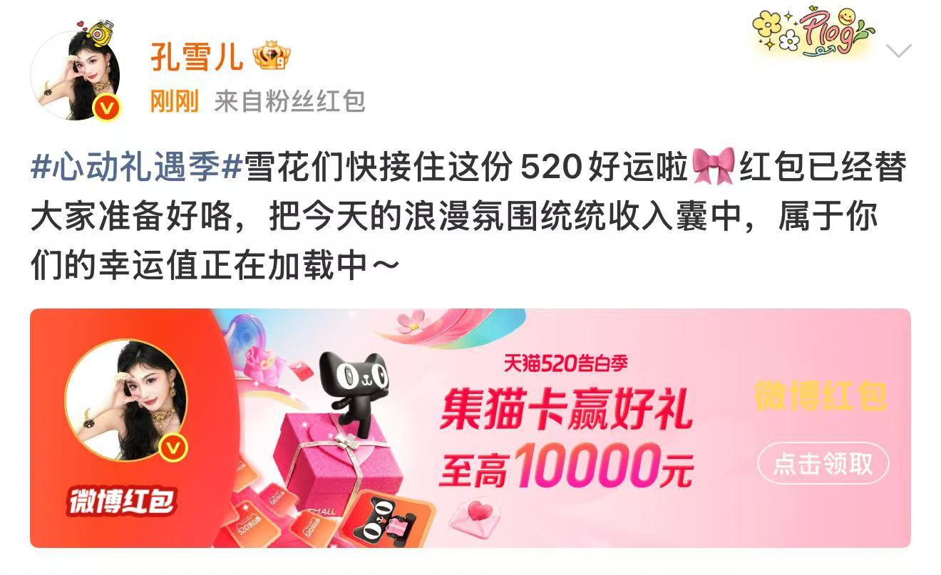 孔雪儿发520红包孔雪儿520红包 孔雪儿520红包 