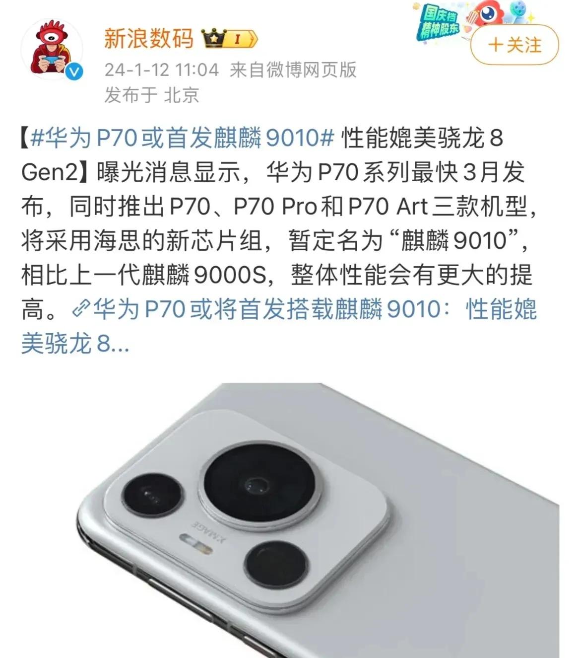 P70系列将搭载麒麟9010处理器，性能媲美骁龙8Gen2

P70最快三月就能