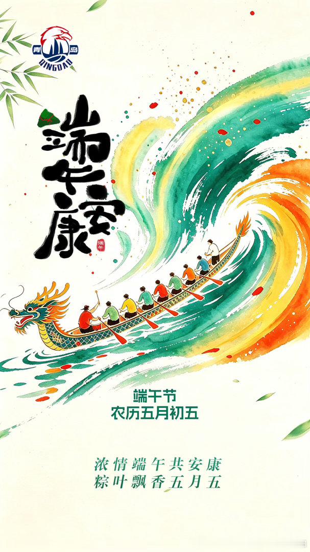 青岛男篮 龙舟逐浪，端午安康！ 