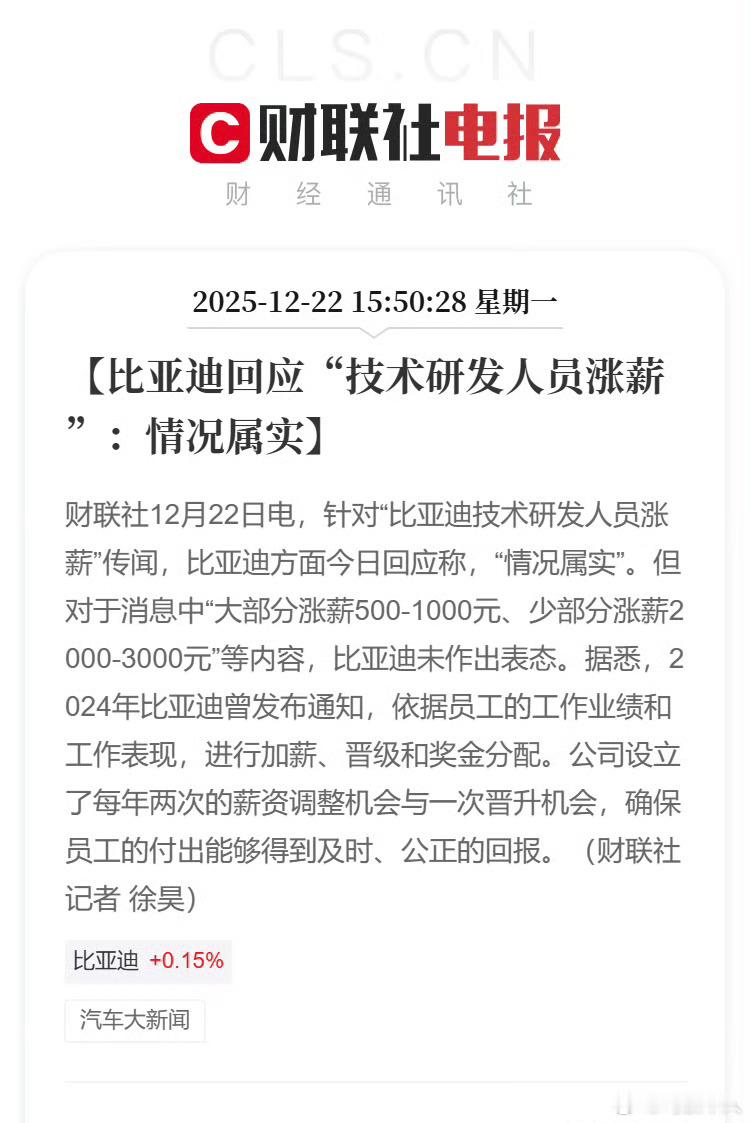 比亚迪称涨薪情况属实比亚迪今天回应了给技术研发人员涨薪的传闻，说情况属实。传闻里