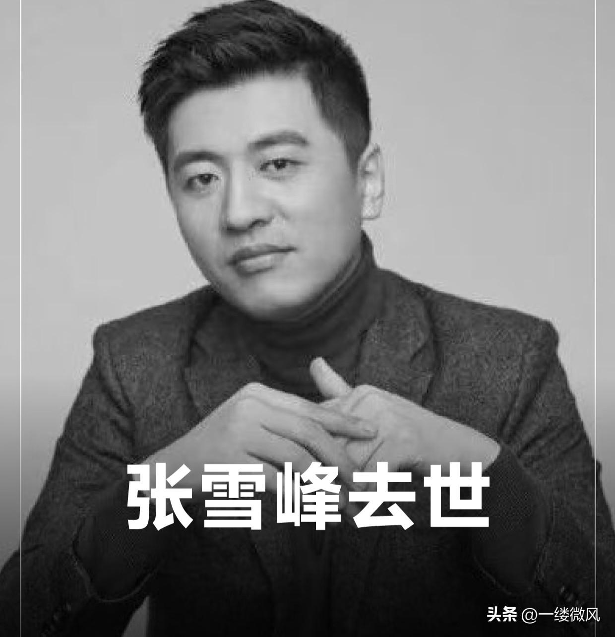 刚看到新闻，说张雪峰老师去世了。我的第一反应这肯定是假的。
然后我又跑到他视频里