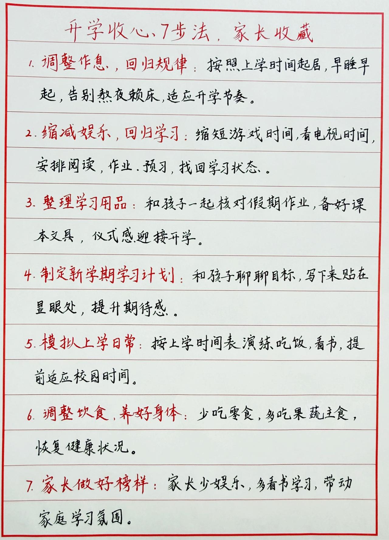 马上开学，孩子还沉浸在假期状态？
分享实用开学收心七步法，
帮孩子平稳切换模式，