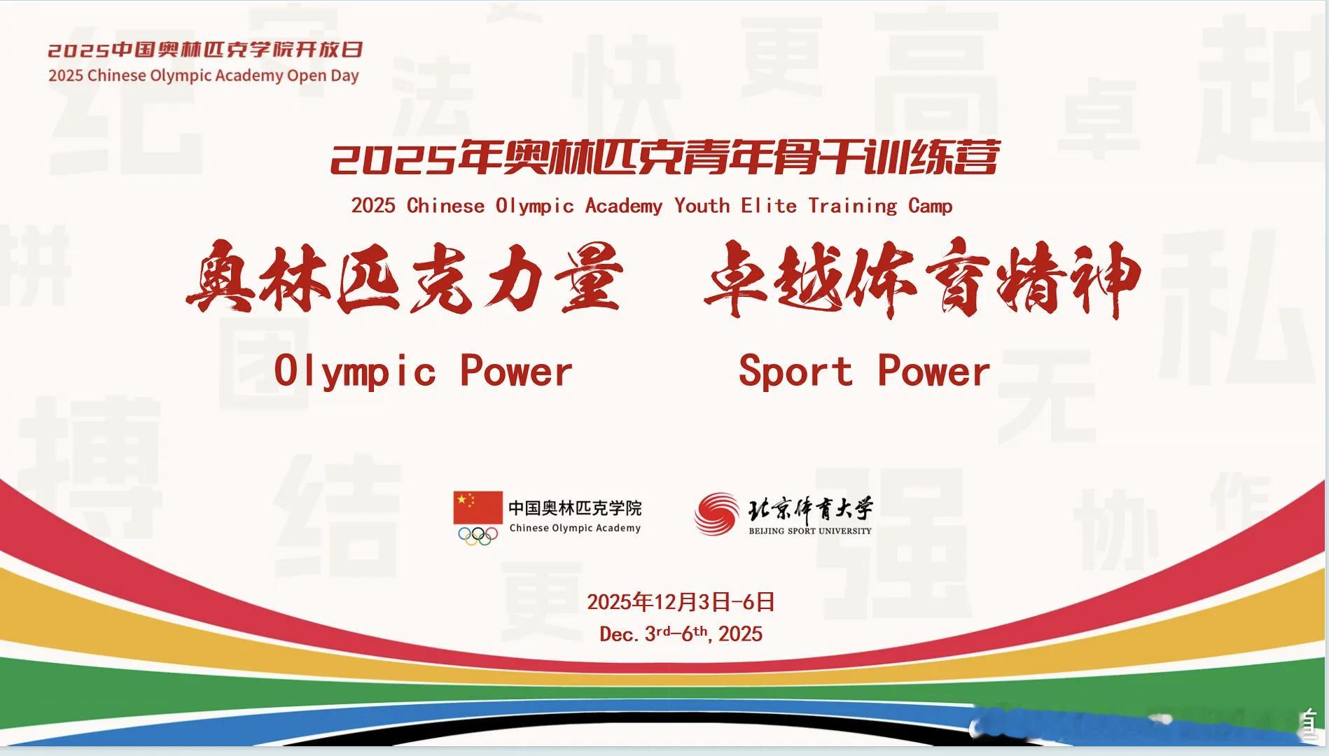 【卓越青年并肩 共绘奥运未来｜中国奥林匹克学院2025年奥林匹克青年骨干训练营在