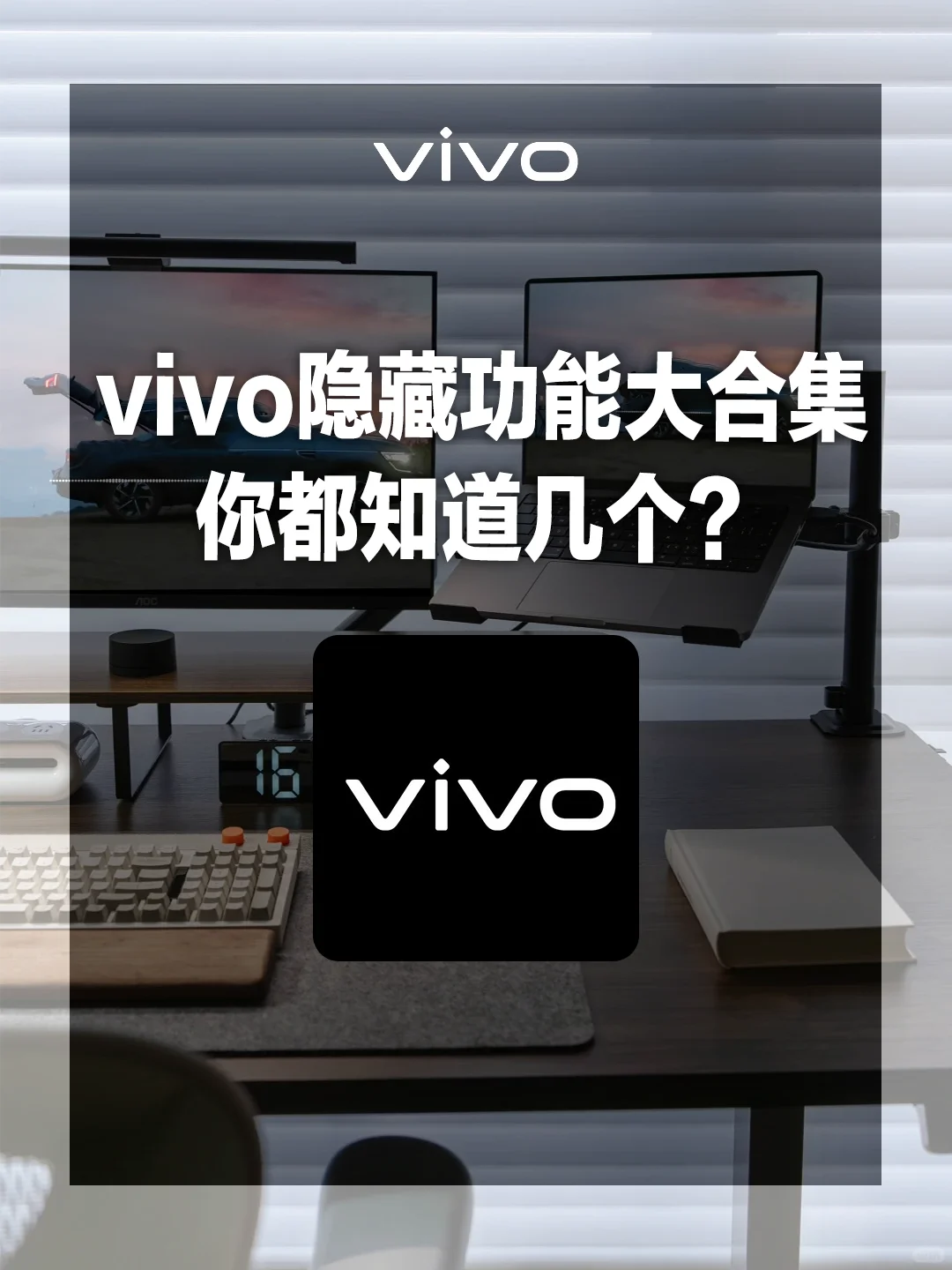 看完这篇秒变vivo专家🎓