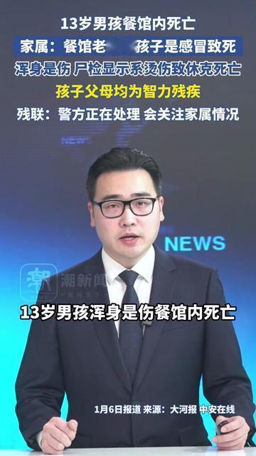 13岁娃在餐馆没了，爸妈连尸检报告都看不懂，老板居然说他是感冒死的？

直到