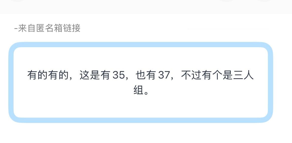 投：有的有的，这次有35，也有37，不过有个是三人组。 