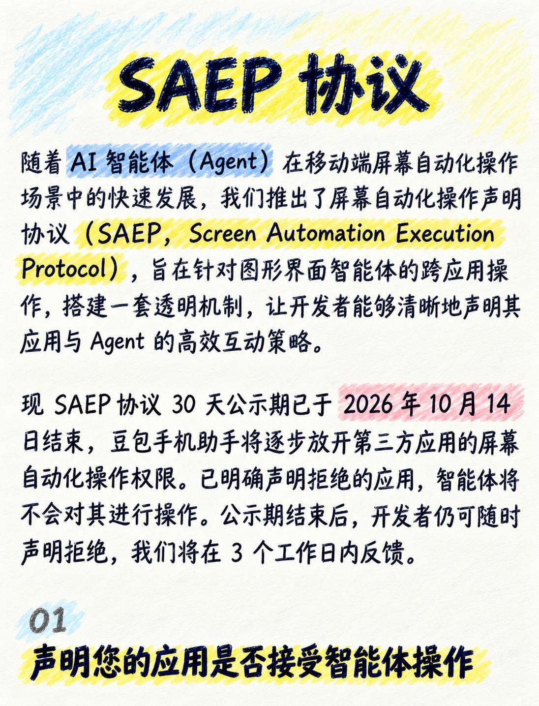 字节搞了个“礼貌协议”，给全网 App 留了 30 天拒绝 AI 代打的机会。结