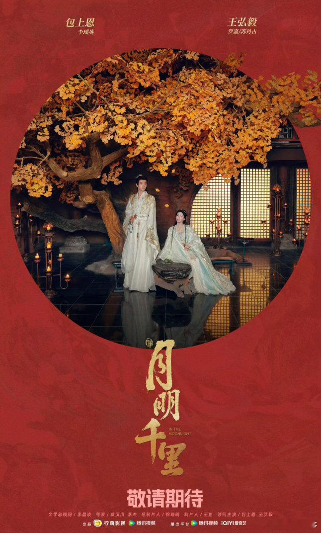 月明千里月下红墙海报🫰绝美中式剧照氛围感拉满，古风布景细腻用心，双人同框甜度满