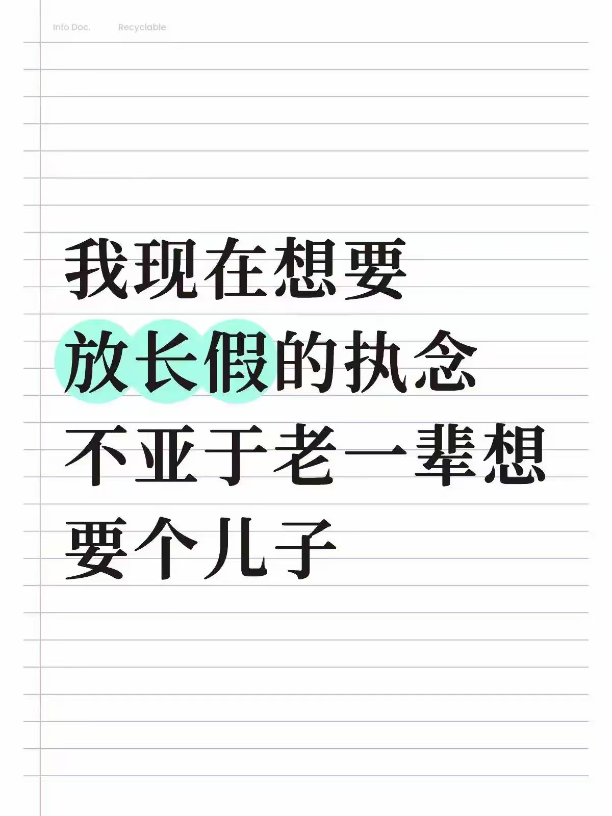 求放假别人催婚催生，我催放假。 ​​​