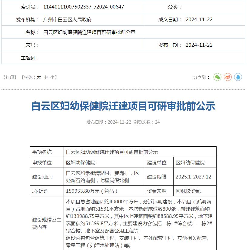 白云区妇幼保健院要迁走了！

11月22日，广州白云区相关部门发布公示，白云区妇