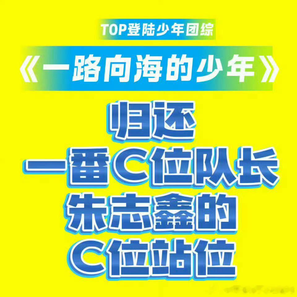 腾讯视频一路向海的少年 一路向海的少年请归还朱志鑫C位。《一路向海的少年》是腾讯
