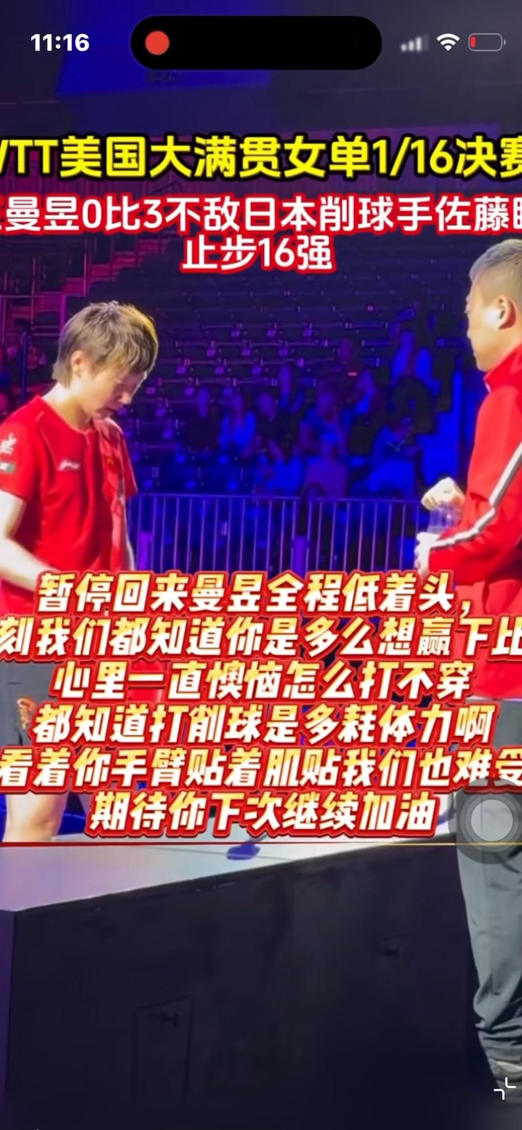 TT美国大满贯女单1/16决赛，曼昱0比3不敌日本削球手佐藤，止步16强。
暂停