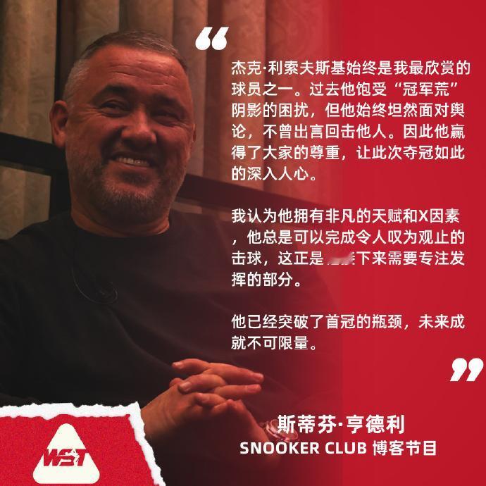 斯诺克：台球皇帝盛赞新科冠军利索夫斯基
斯蒂芬·亨德利在《Snooker Clu
