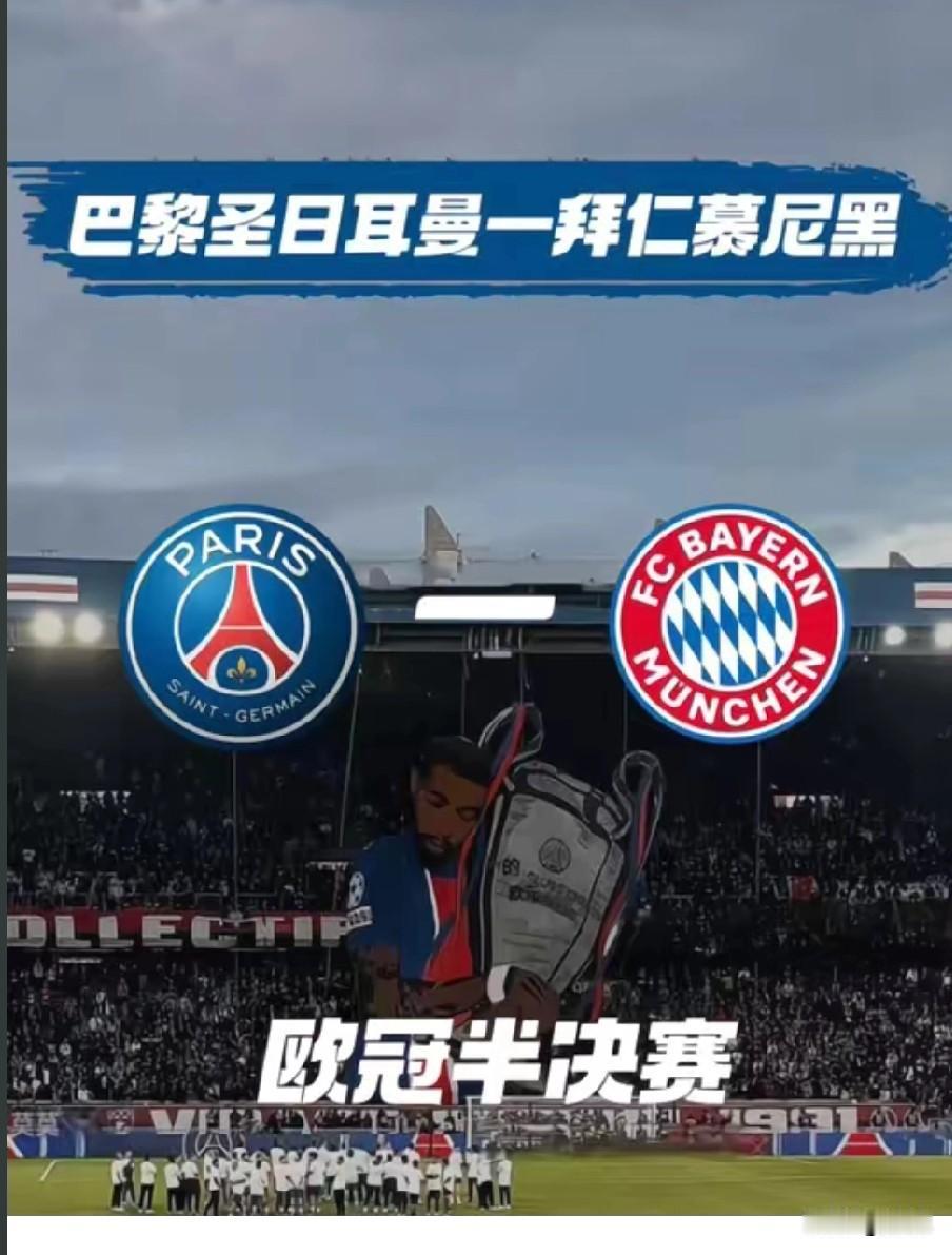 欧冠：巴黎圣日耳曼-拜仁慕尼黑 全网铺天盖地的信息已经让这场比赛变的非常透明，拜