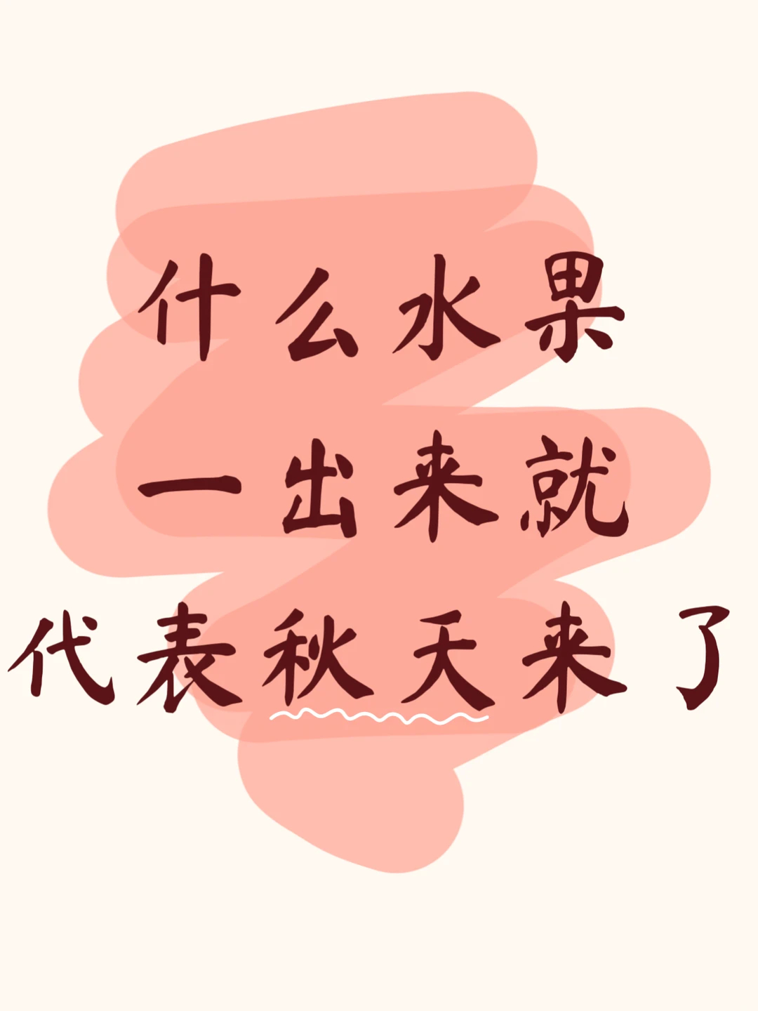 什么水果一出现就说明秋天快到了？ ​​​