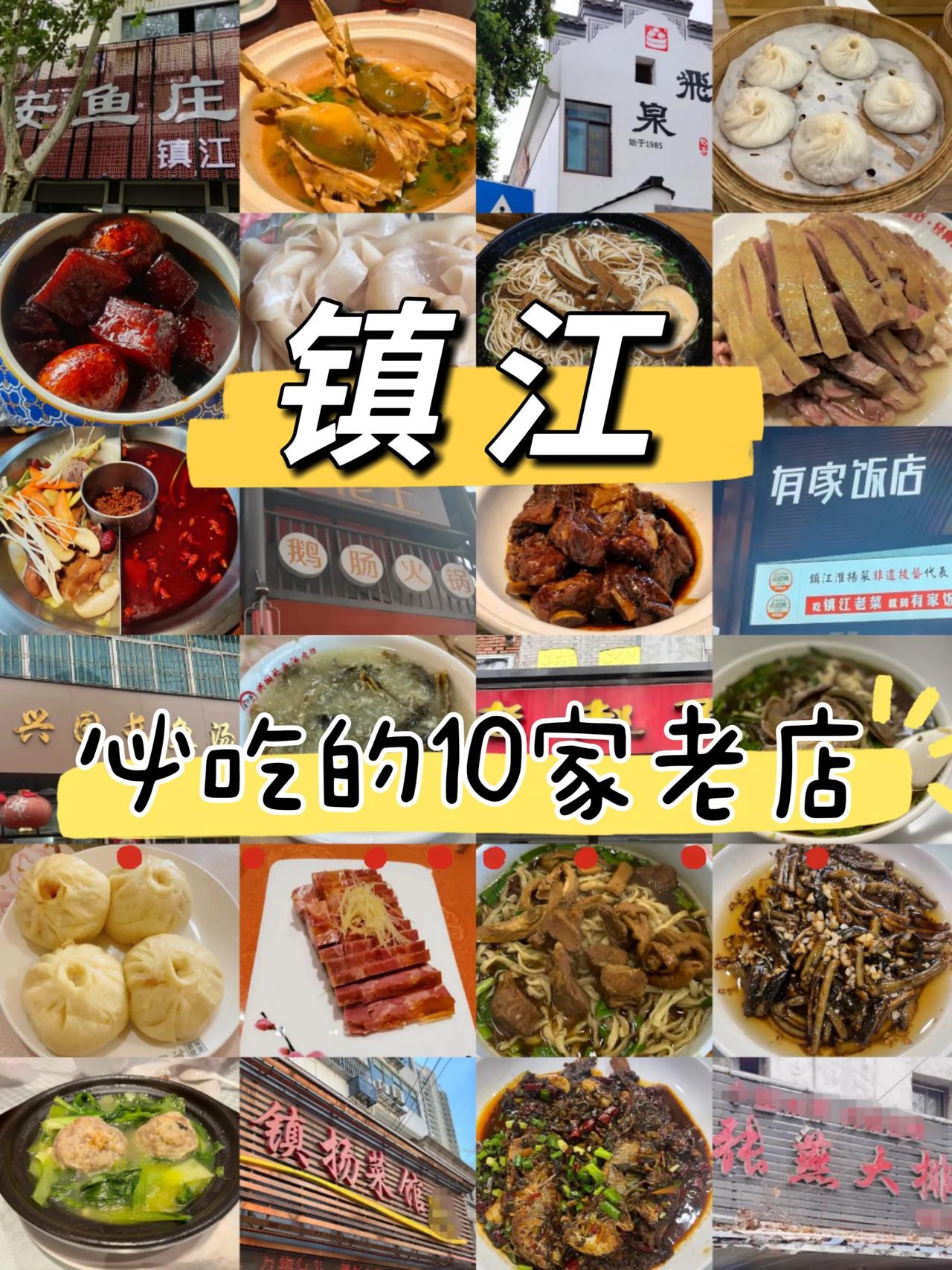 本地人推荐的10家镇江必吃老字号美食清单~
1.镇扬菜馆
人均：78元
镇江扬州