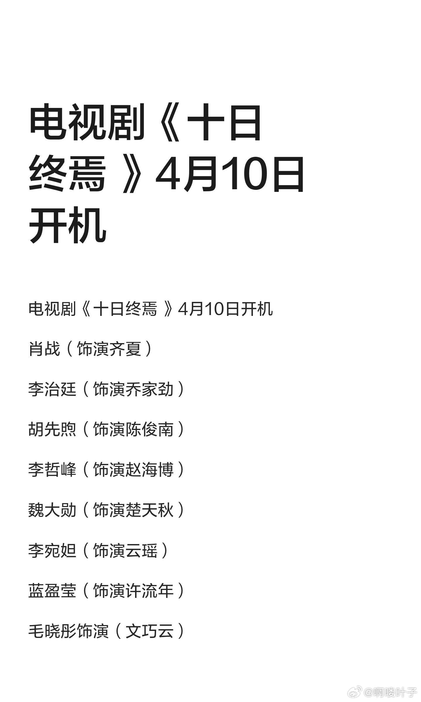 电视剧《十日终焉 》4月10日开机肖战（饰演齐夏）李治廷（饰演乔家劲）胡先煦（饰