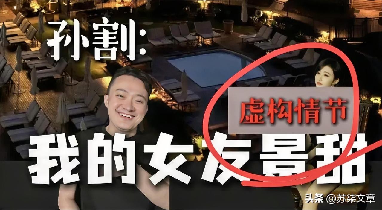 终于知道为何大家都叫他孙割了，
原因很简单，
从他的前女友曾颖说的，和他对景甜做