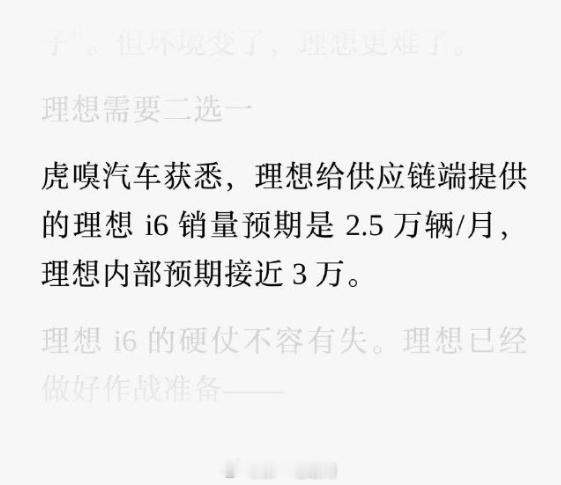 理想i6 虎嗅汽车报道，理想i6定位为“销量扛把子”，可能低于23万元，对供应链