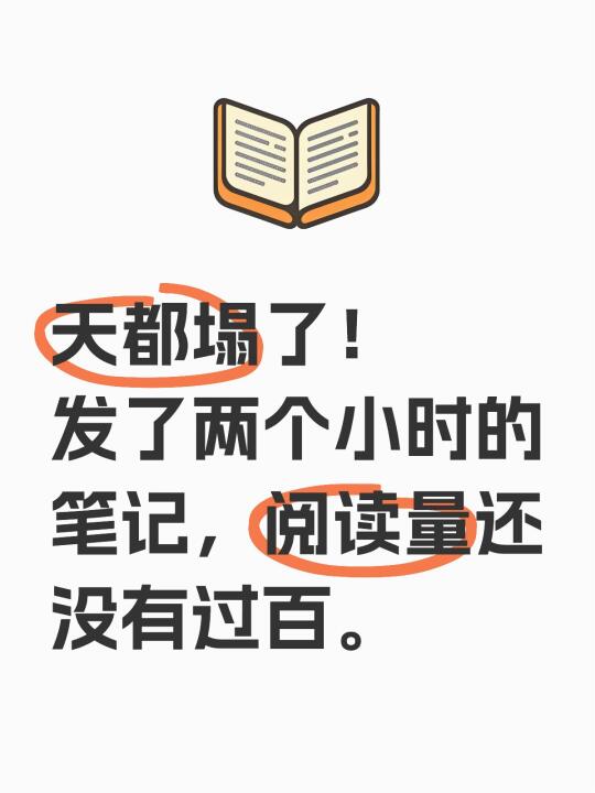 天都塌了！发了两个小时的笔记，阅读量还没有过百。