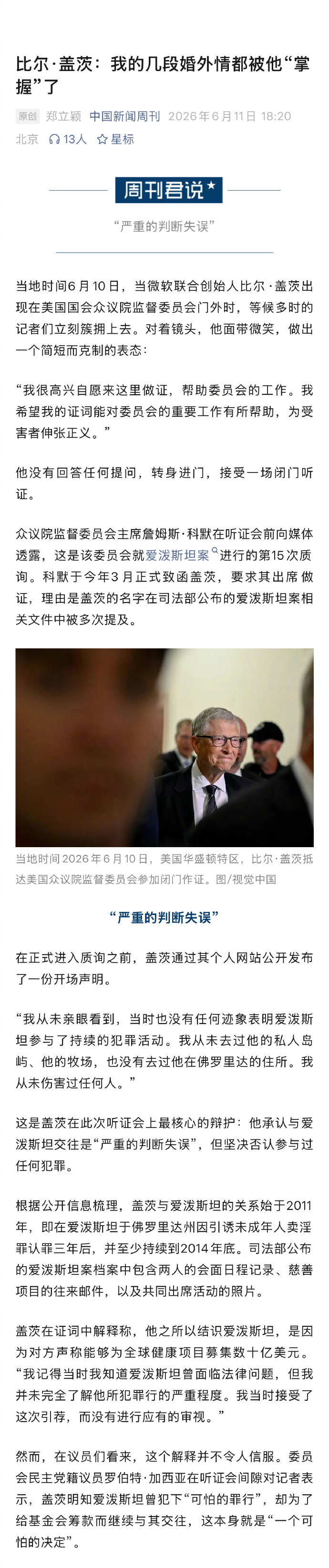 比尔盖茨公开承认婚外情【比尔盖茨称被爱泼斯坦威胁 ：我的几段婚外情都被他“掌握”