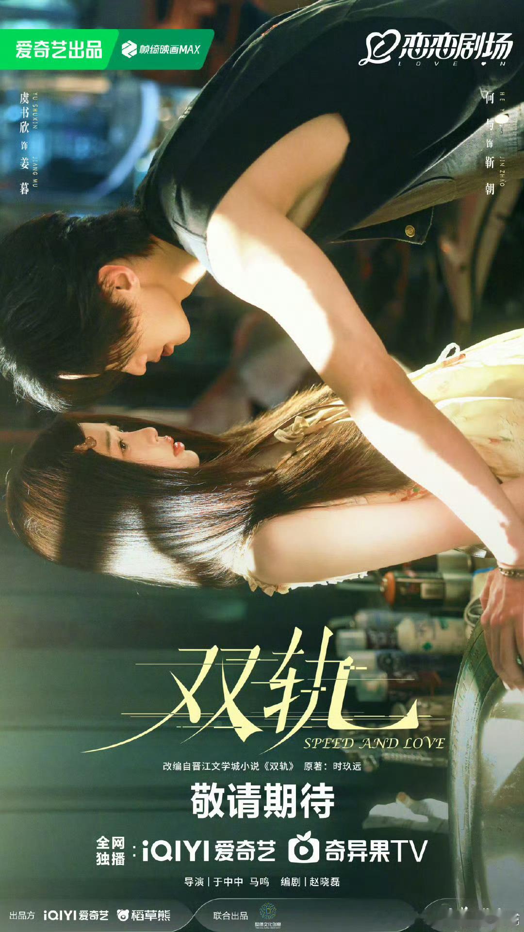 虞书欣 何与 《双轨》逆光旖旎海报 ​​​