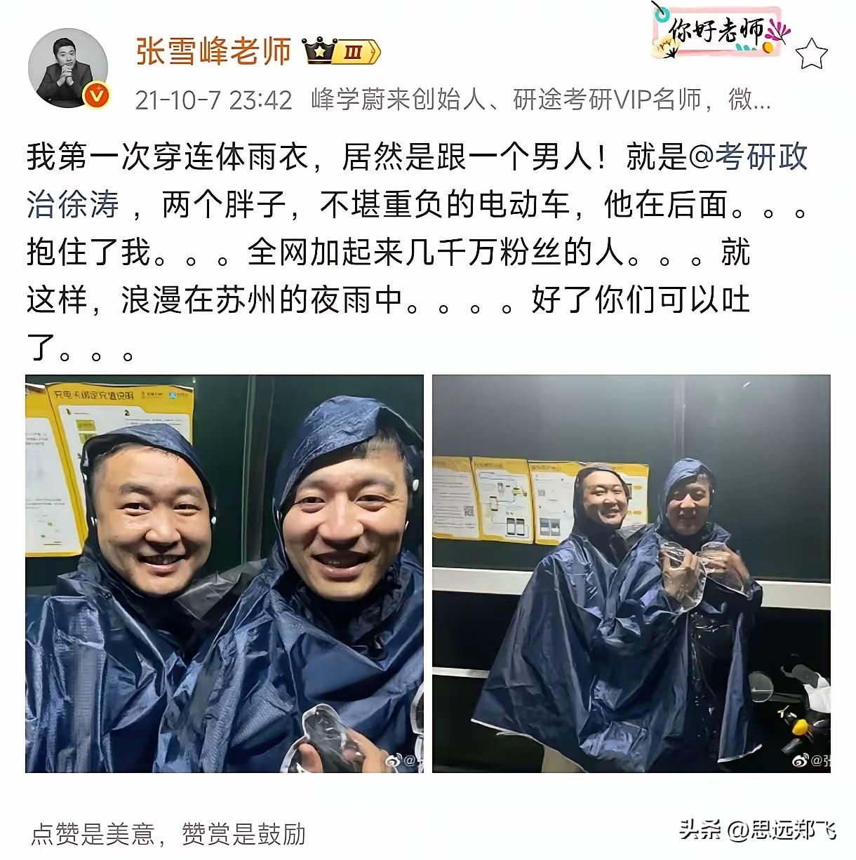 你根本就不信吧？
张雪峰根本就不会开车
你看他还和男的一起穿连体雨衣


说来好