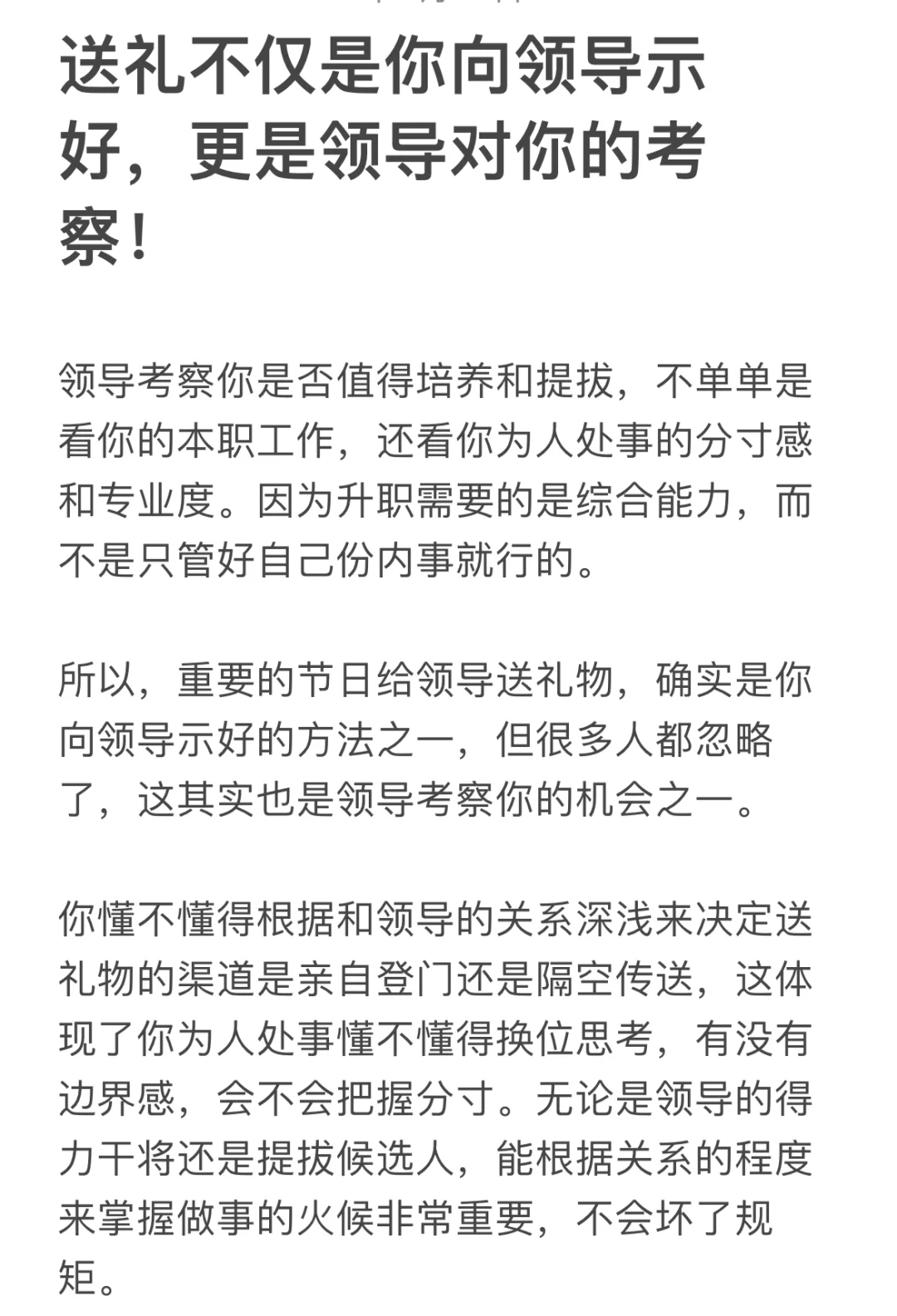 送礼不仅是你向领导示好，更是领导对你的考