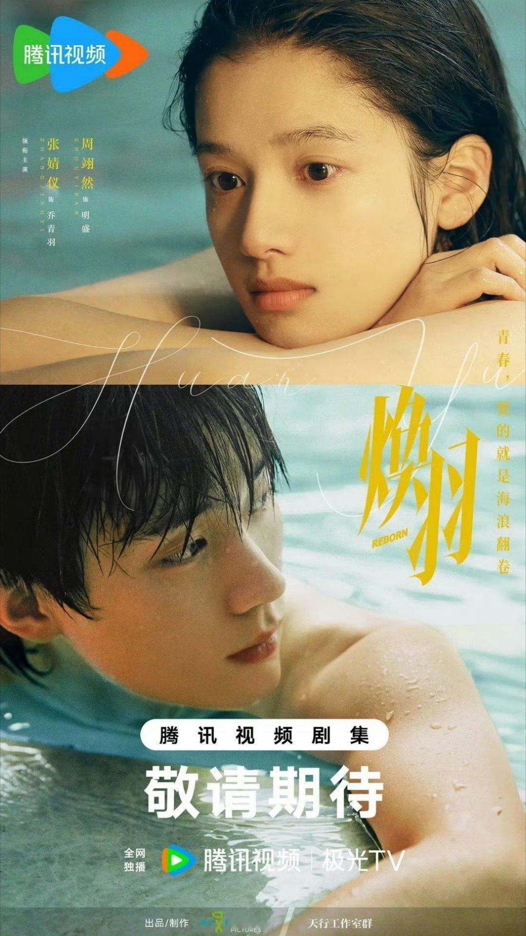张婧仪、周翊然的爱情悬疑剧《焕羽》6月19日播出，男帅女美太养眼了，超级期待他们