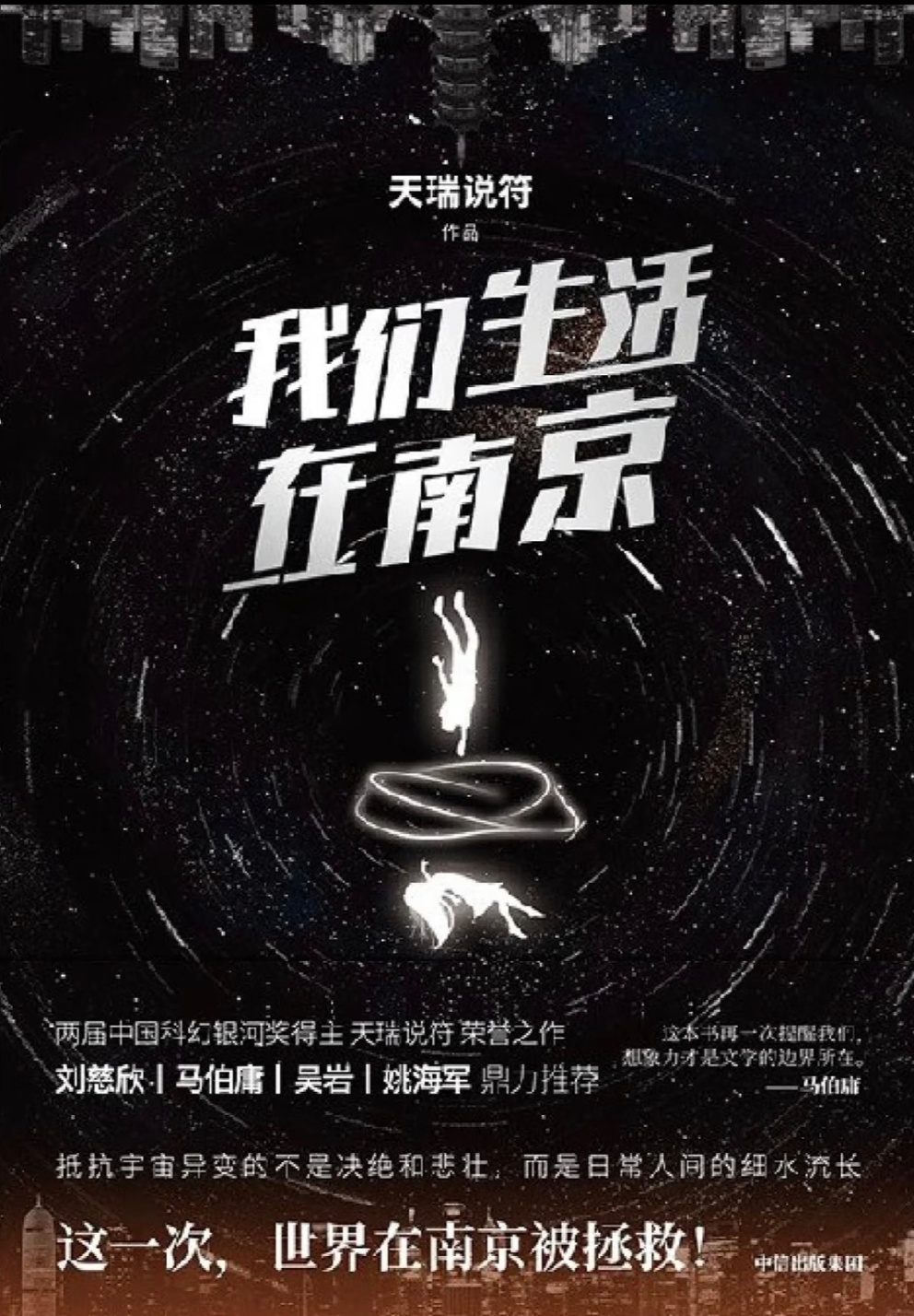 《我们生活在南京》 天瑞说符▫️科幻 / 时间循环 / 少年群像作者把时间循环的