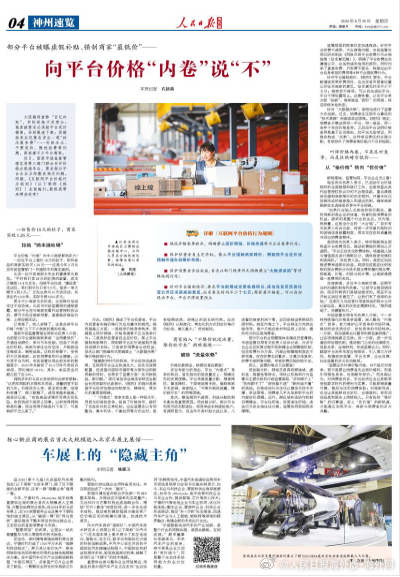 【今日#人民日报海外版导读# | 向平台价格“内卷”说“不”】今日出版的#人民日
