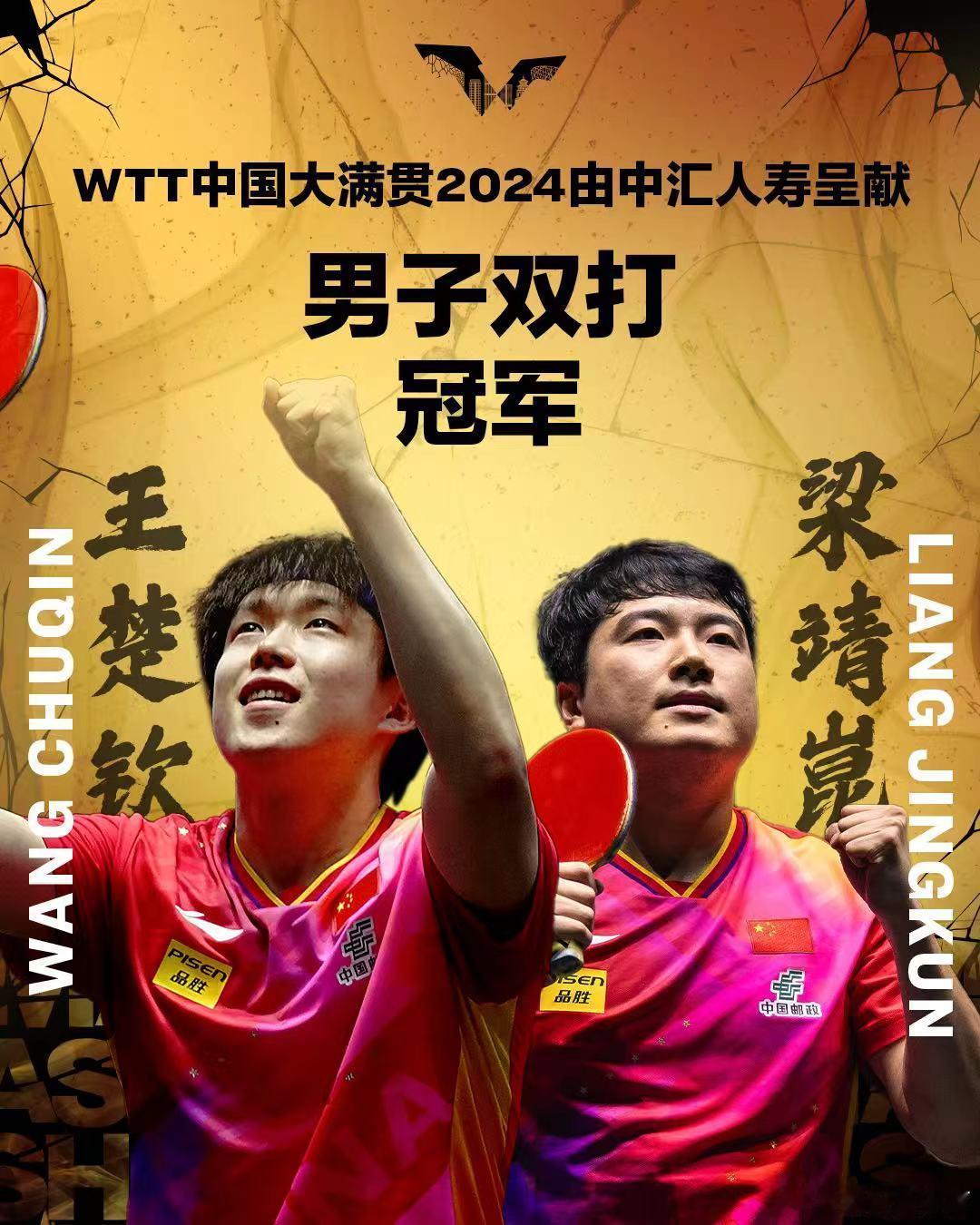 #wtt中国大满贯2024# 王楚钦/梁靖崑3-2逆转林高远/林诗栋夺冠。#王楚