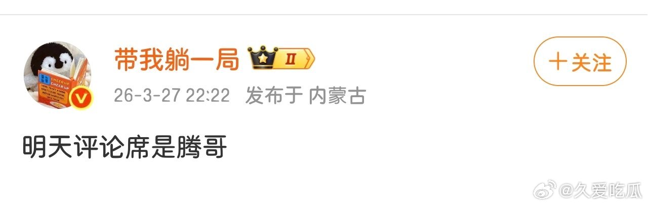 明天评论席赵腾？ 