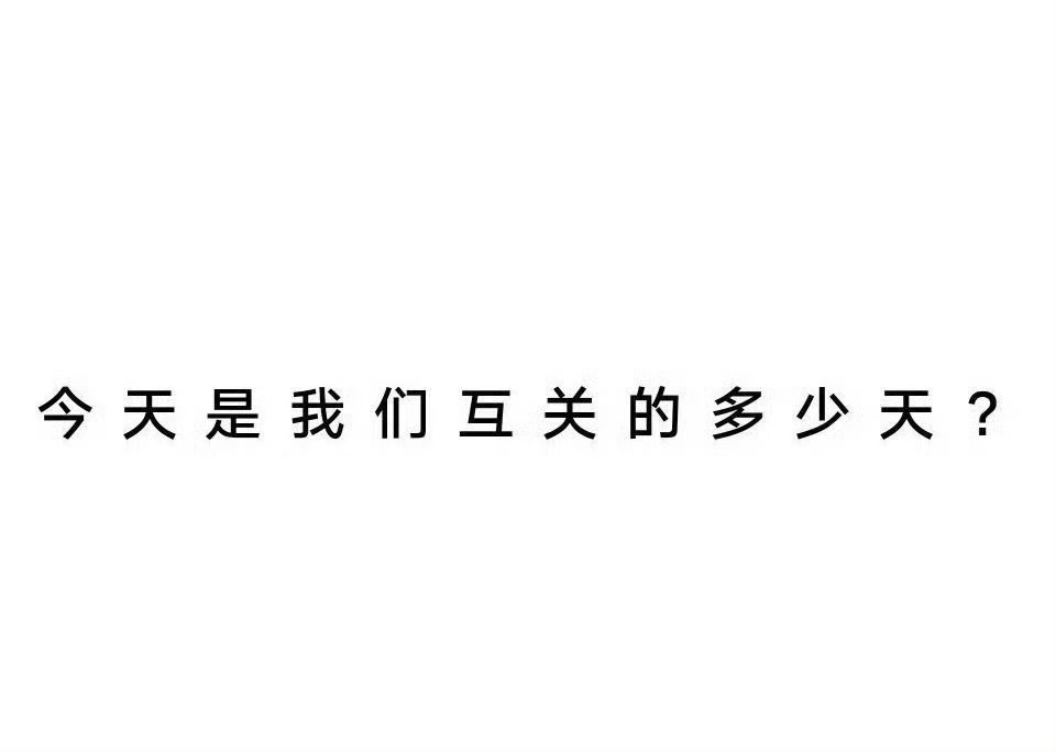 晚上好，在的bb都来动动