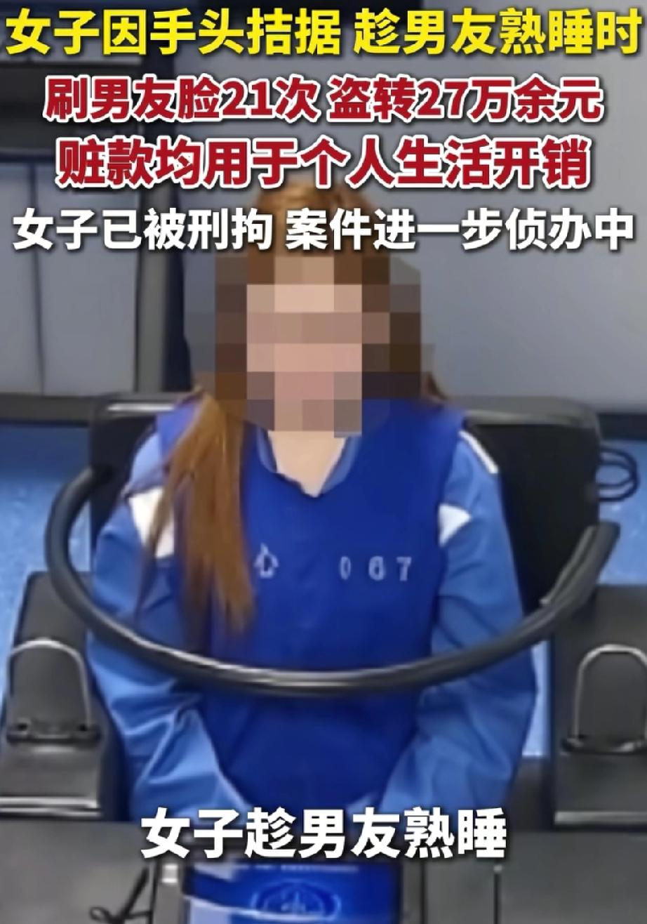 男友熟睡，被同居女友通过刷脸21次盗转27万余元！
这事儿真让人惊掉下巴！上海普