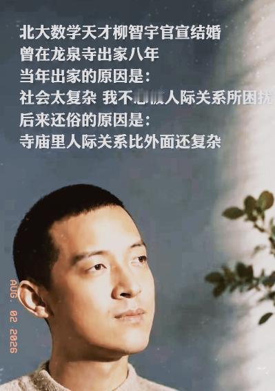 北大数学天才柳智宇出家12年后还俗。他留下了一句让无数人沉默的话：“寺庙里的人际