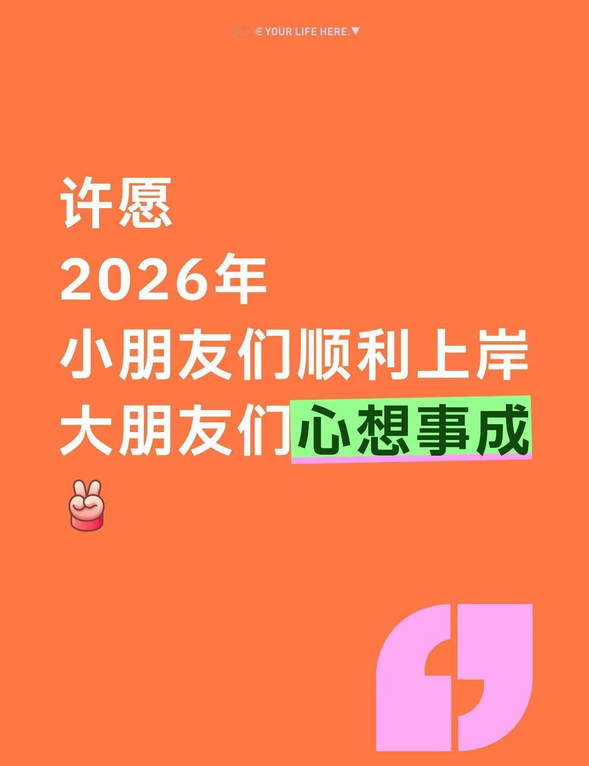 许愿2026年小朋友们小升初顺利上岸
许愿
2026年
小朋友们顺利上岸
大朋友