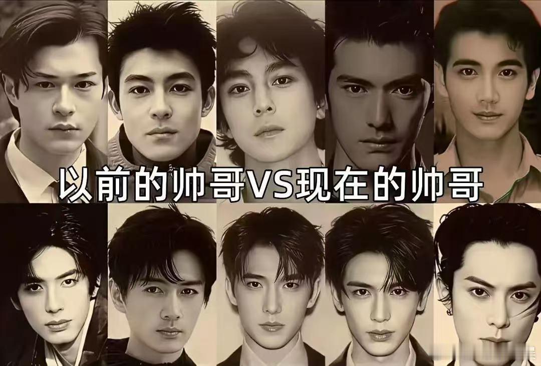 同样都是早期跟现在的帅哥，怎么觉得现在的帅哥呢，给人一种都长一个样子的感觉。 