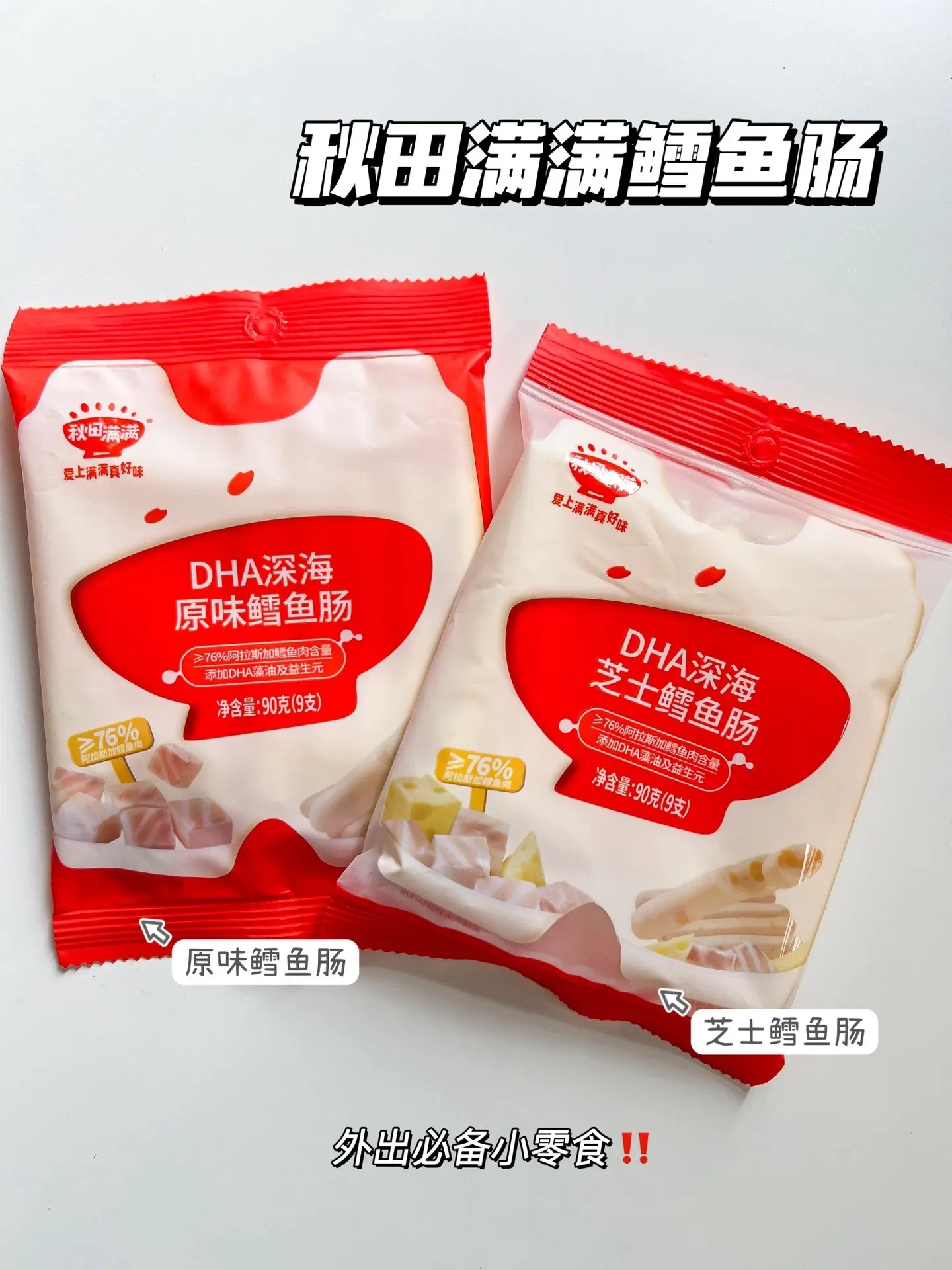 外出必备的小零食，麻麻们快冲呀。秋田满满鳕鱼肠又卷起来了！真的太划算了...