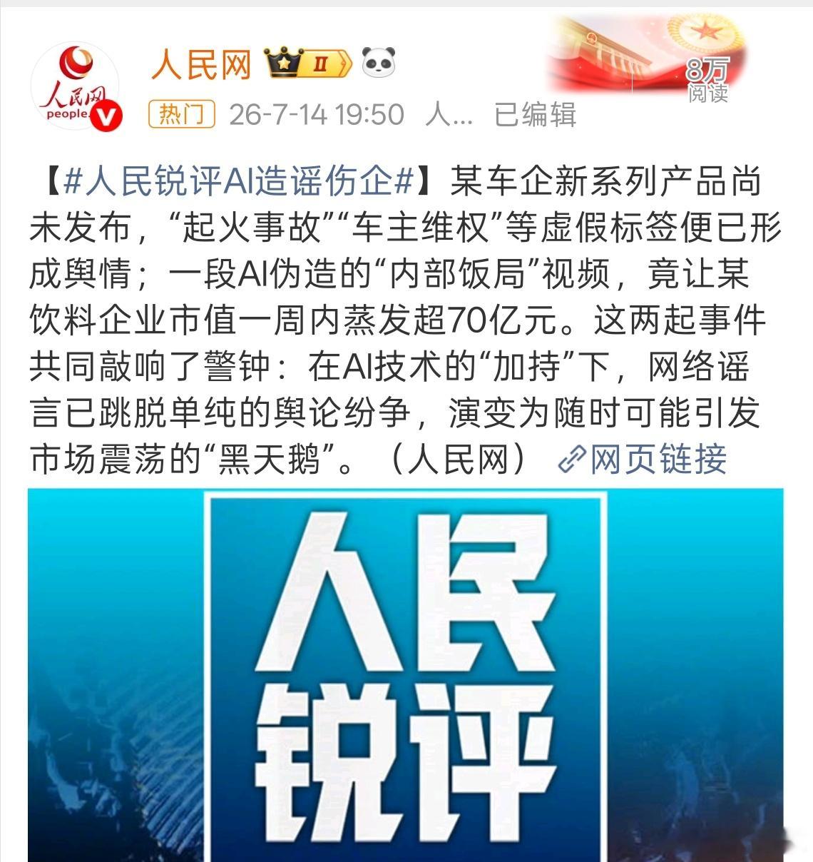 人民网评警惕AI造谣伤企现在的AI太强大了，比如AI批量炮制虚假事故、恶意抹黑竞