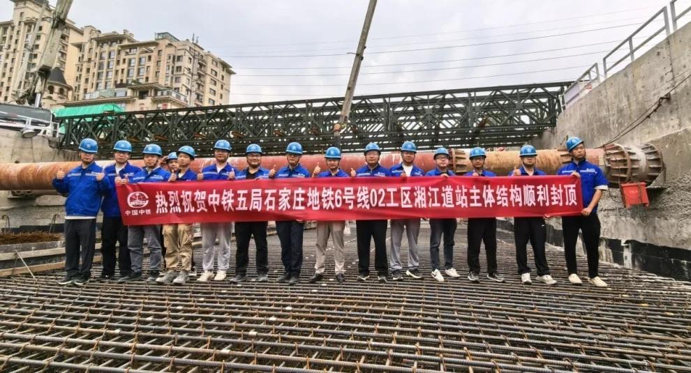 五保一树 | 石家庄地铁6号线一期工程迎来新进展——湘江道站主体结构封顶

石家